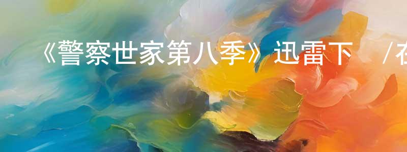 《警察世家第八季》迅雷下載/在線觀看-犯罪歷史-美劇天堂 陳善兵的blog
